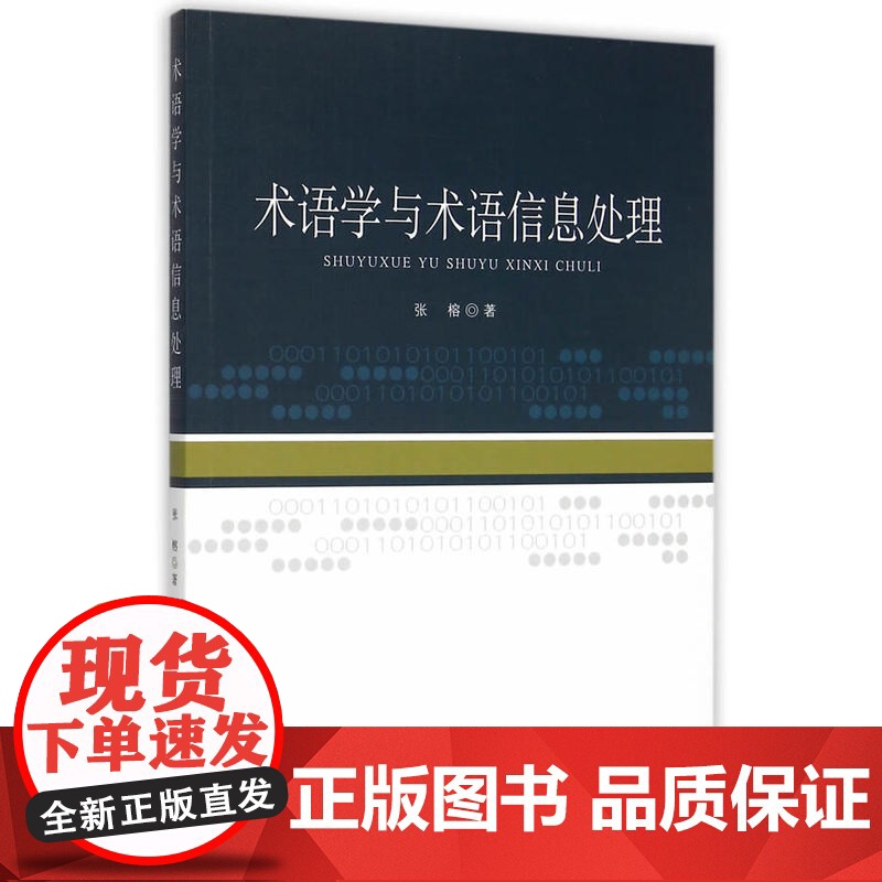 术语学与术语信息处理高清大图