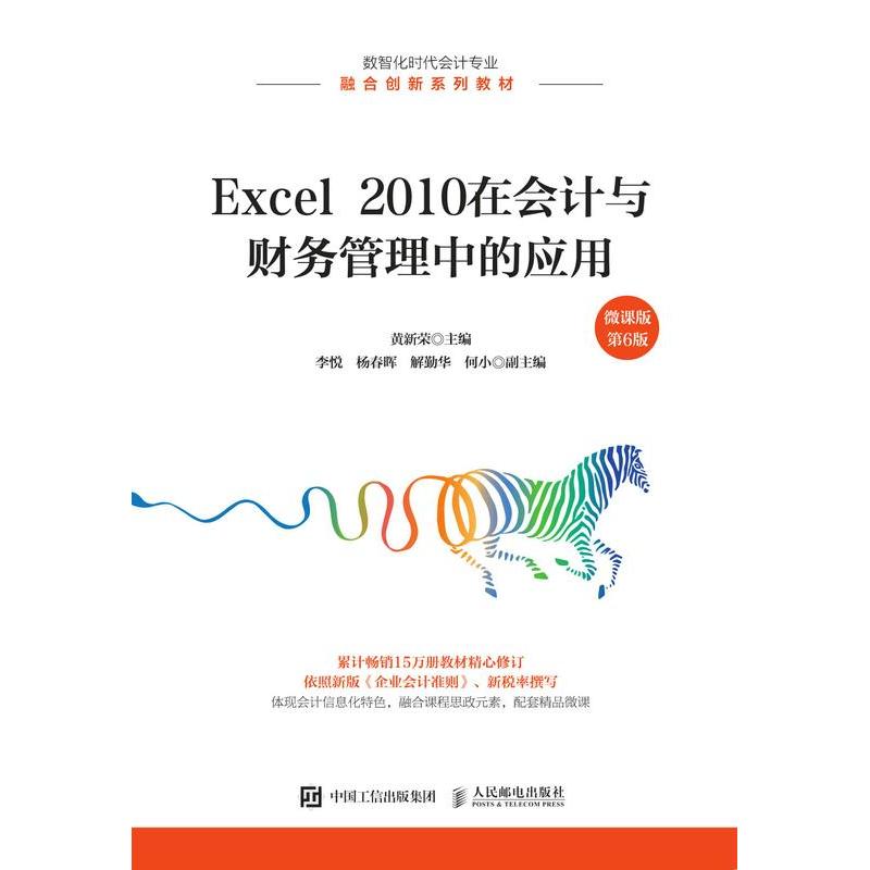 正版新书】Excel 2010在会计与财务管理中的应用:微课版黄新荣主