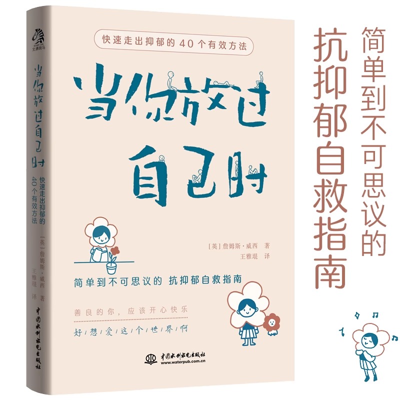 [2册]做自己的心理医生+当你放过自己时 [正版]当你放过自己时 快速走出抑郁的40个有效方法 做自己的心理医生心理学疏高清大图