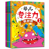 全4册幼儿专注力挑战营 逻辑思维训练儿童读物 0-3-4-5-6岁幼儿园宝宝智力开发找不同图画书 捉