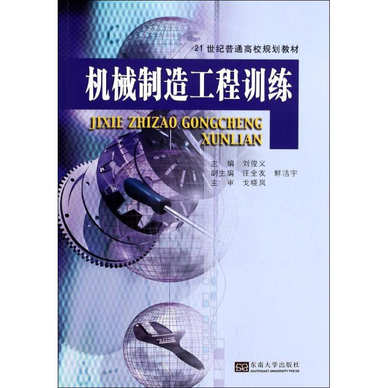 [M]机械制造工程训练-9787564146528高清大图