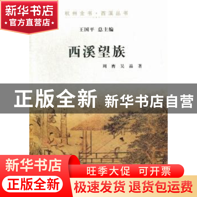 正版 西溪望族 周膺,吴晶著 杭州出版社 9787807586715 书籍