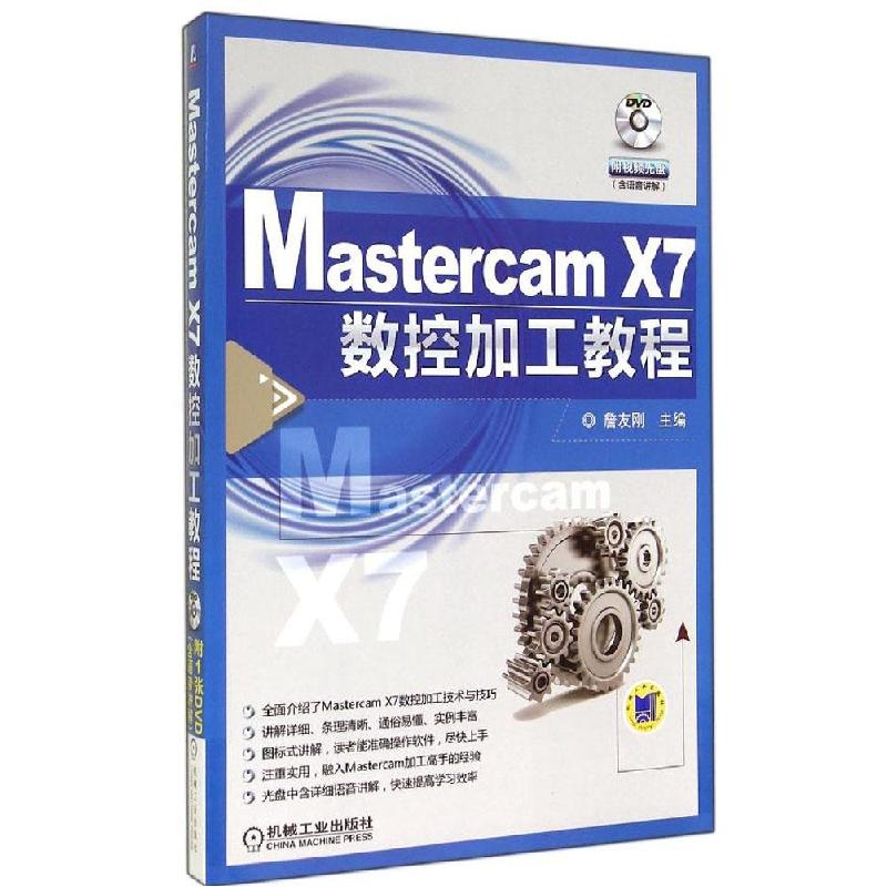正版新书】Mastercam X7数控加工教程詹友刚9787111478416
