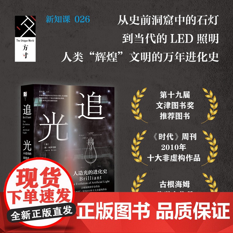 追光者 人造光的进化史 简·布罗克斯 著 科普读物高清大图