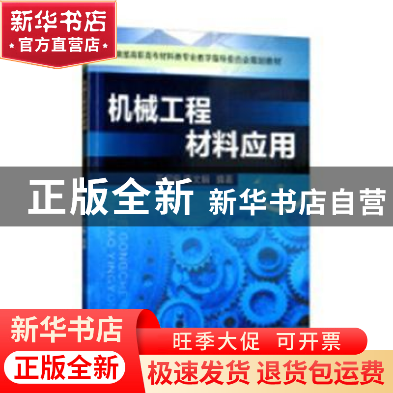 正版 机械工程材料应用 王纪安,陈文娟 机械工业出版社 97871113高清大图