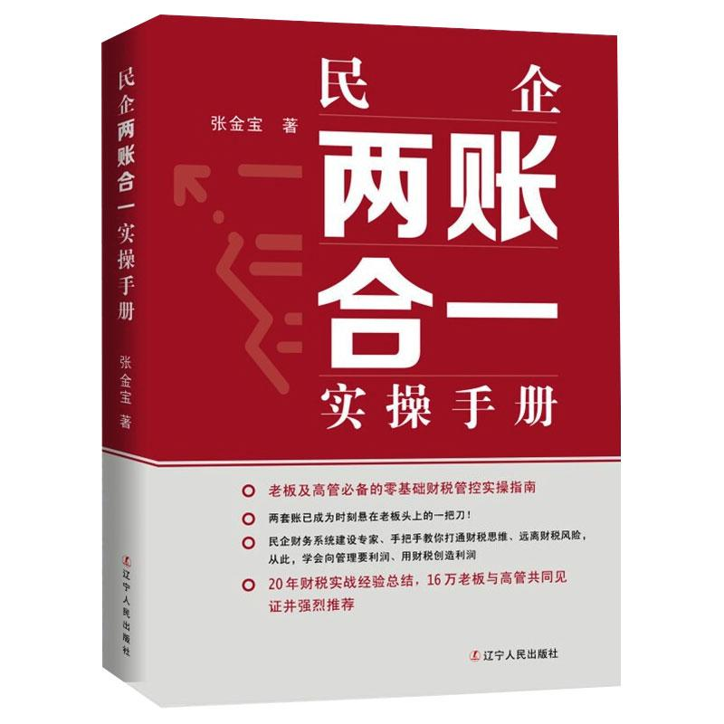 醉染图书民企两账合一实操手册9787205101787高清大图