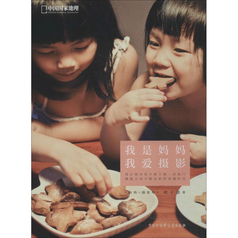 正版新书】我是妈妈我爱摄影欧子嘉9787500093367