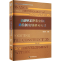 【粉象优品】 金融赋能科技创新 助推新发展格局构建 杨伟中主编 经济管理出版社9787509687994
