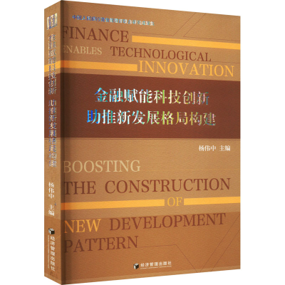 [M]金融赋能科技创新 助推新发展格局构建-9787509687994