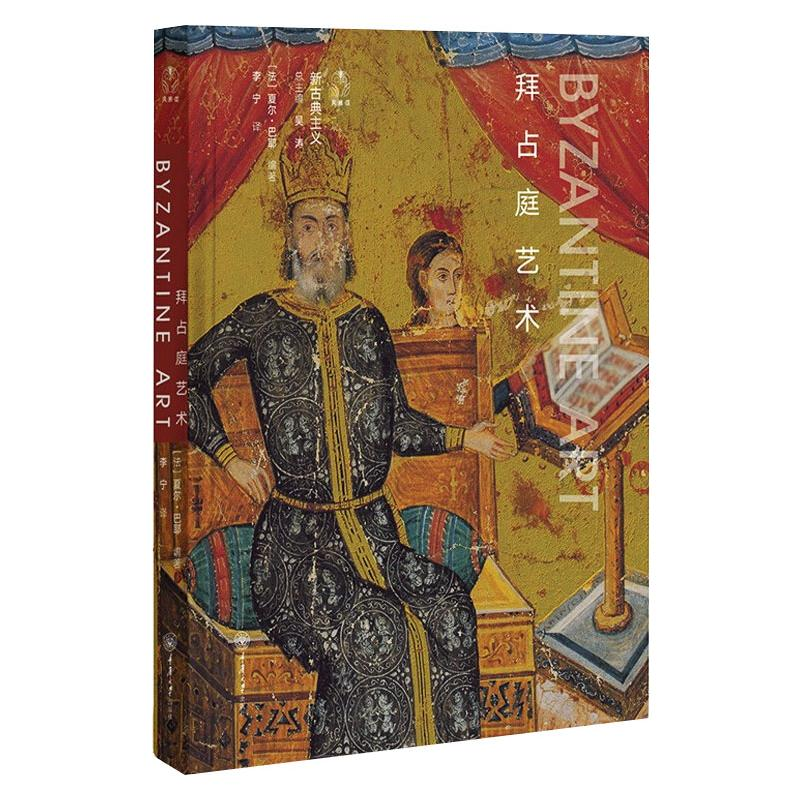 [M]拜占庭艺术 (法)夏尔·巴耶 编 李宁 译 -9787568923170高清大图