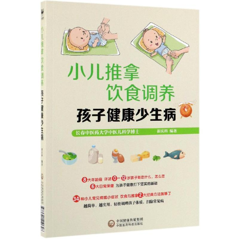 醉染图书小儿推拿 饮食调养 孩子健少病9787521410648高清大图
