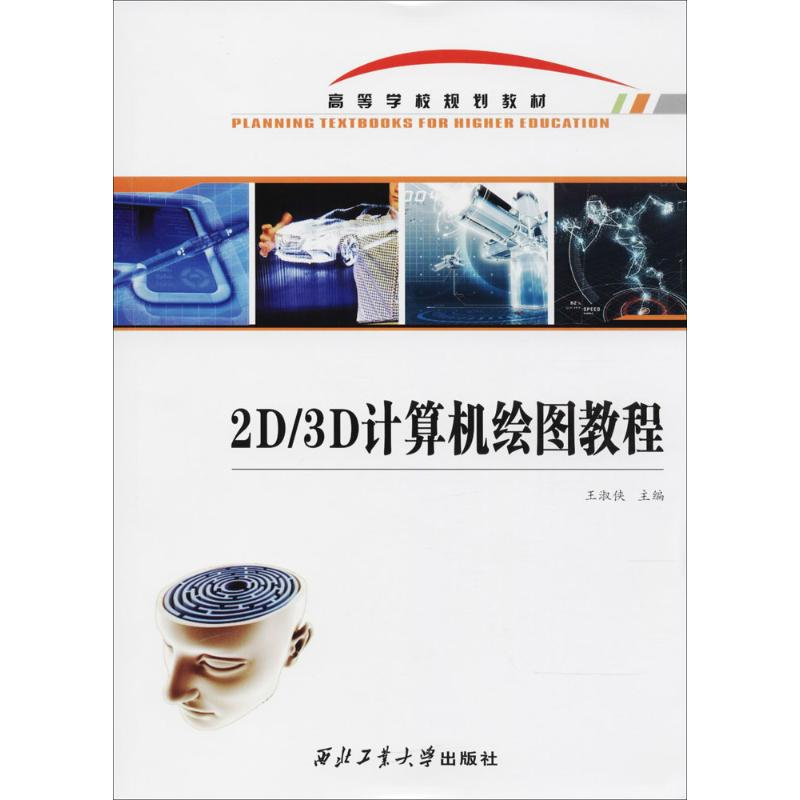 醉染图书D/D计算机绘图教程9787561254394高清大图