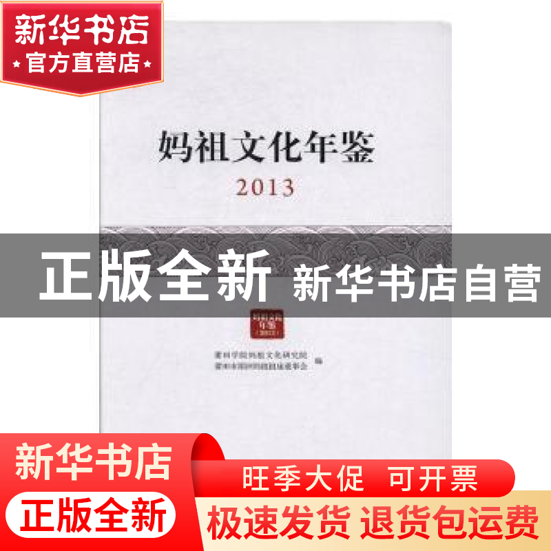 正版 妈祖文化年鉴:2013 莆田学院始祖文化研究院,莆田市湄洲妈高清大图