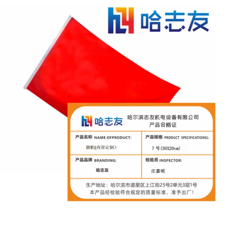 哈志友 旗帜(内容定制)7号(30X20cm)设计新颖,优质材料,支持定制高清大图