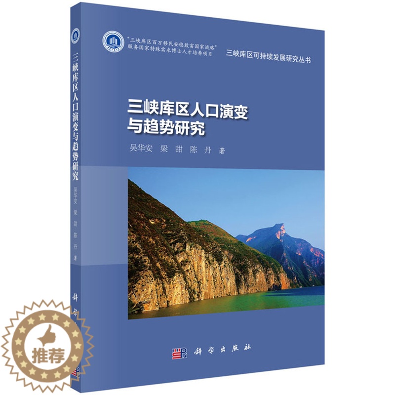 [醉染正版]正版 三峡库区人口演变与趋势研究 吴华安 科学出版社 人口统计学书籍 江苏书高清大图