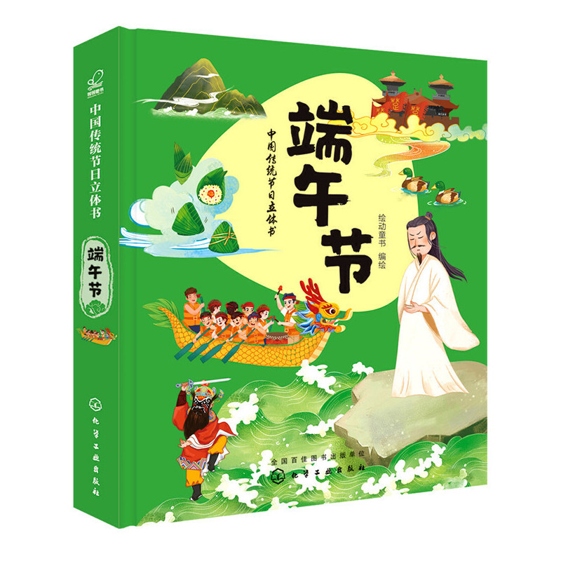 [醉染正版]2020正版 中国传统节日立体书 端午节 绘动童书绘儿童3D立体幼儿绘本0-3-6-12周岁中国民间传统节日高清大图