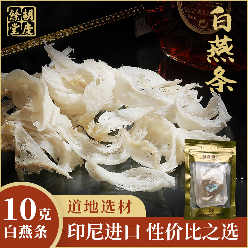 胡庆余堂 食用燕窝 10克白燕条 自用
