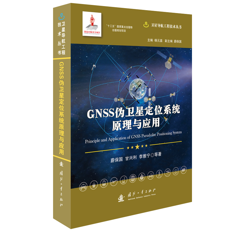 音像GNSS伪卫星定位系统原理与应用蔚保国//甘兴利//李雅宁