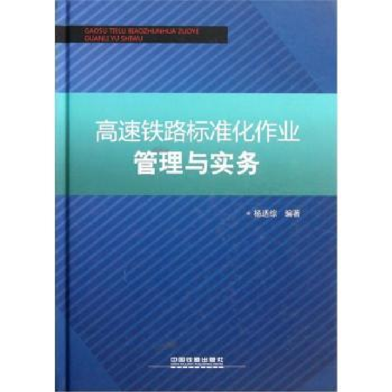 正版新书】高速铁路标准化作业管理与实务杨适综编著978711313293
