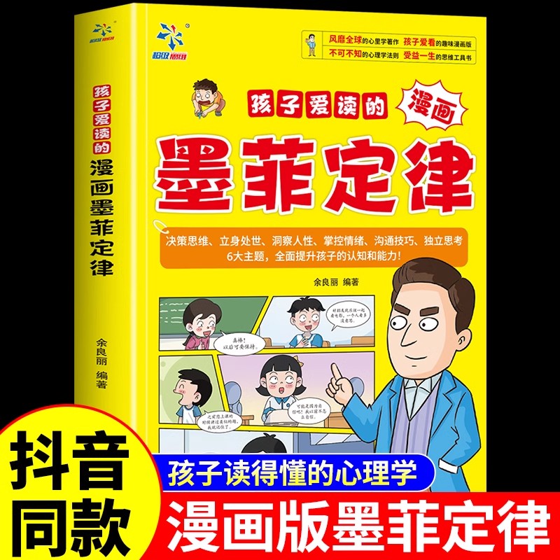 [全套7册]墨菲定律+漫画民法典 [正版]抖音同款孩子爱读的漫画墨菲定律青少年版 漫画少年学墨菲定律漫画版书原著少年读经高清大图