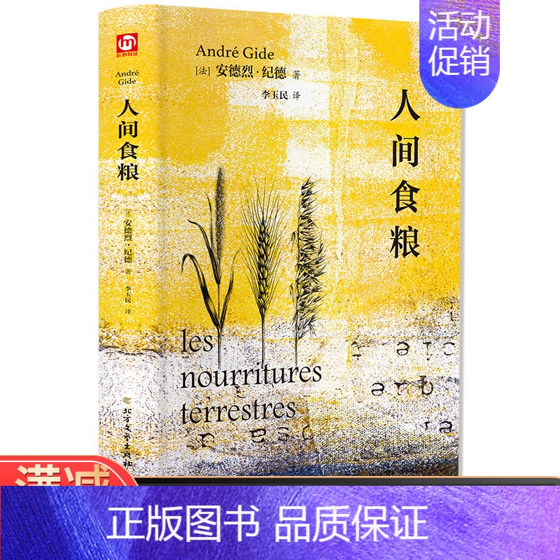 【正版】人间食粮 安德烈·纪德 全译本外国文学名著读物诺贝尔文学奖获得者纪德四部曲之一中小学生课外阅读书外国小说随笔散文