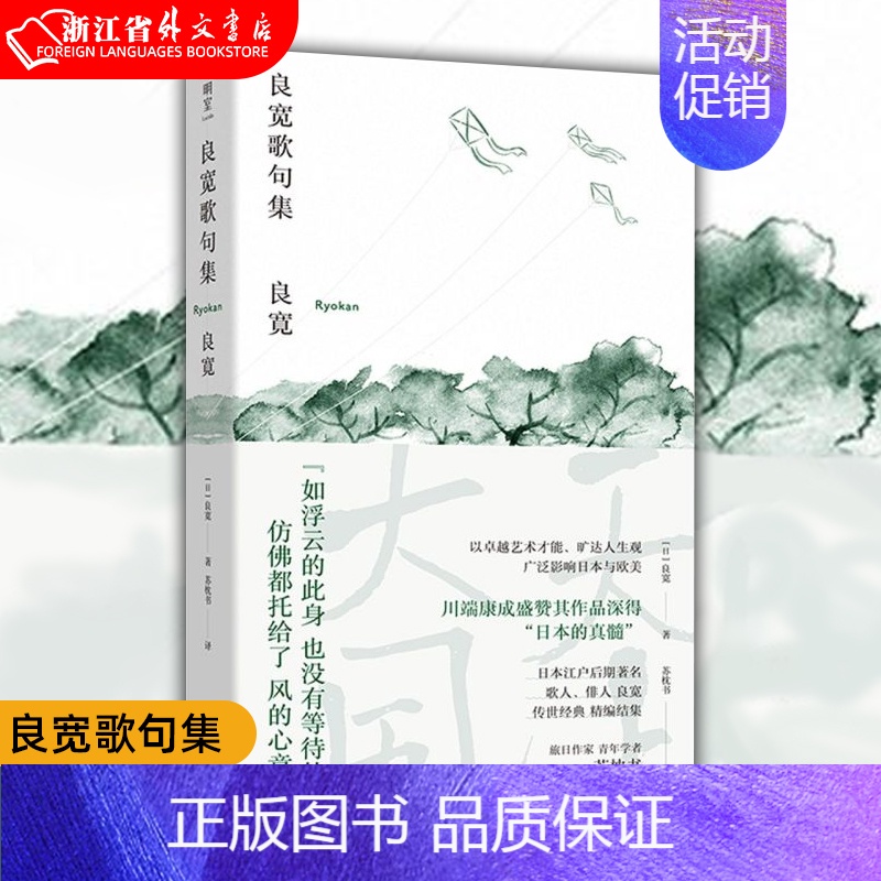 【正版】书店 书籍良宽歌句集 日本江户后期歌人俳人良宽传世经典精编 日本文学外国诗歌书籍文选外国诗歌