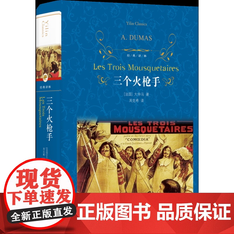 [经典译林]三个火枪手 大仲马经典长篇小说 又名三剑客 学生课外阅读 书目世界名著外国经典文学小说正版译林出版社FXY高清大图