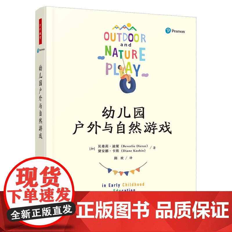 幼儿园户外与自然游戏 (加)贝弗莉·迪策,(加)黛安娜·卡欣 图文并茂 内容全面 体例灵活 耐读好用 儿童正版书籍