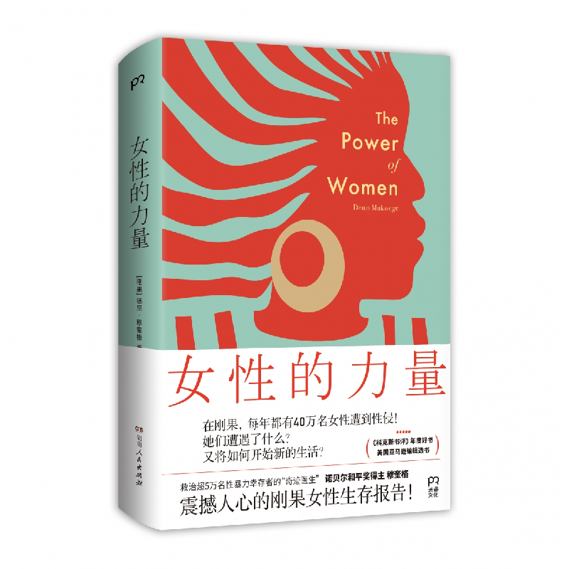 诺森女的力量【刚果】德尼·穆奎格9787556130979湖南人民