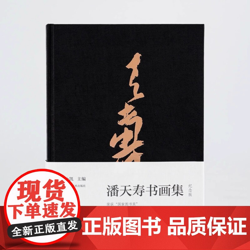 正版]潘天寿书画集(120周年纪念版) 潘天寿绘画书法印谱作品集鉴赏解析 名家国画写意花鸟山水画临摹册页全集研究文献高清大图