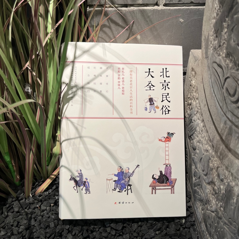 [醉染正版]北京民俗大全(一部有关老北京人生活的百科全书!)高清大图