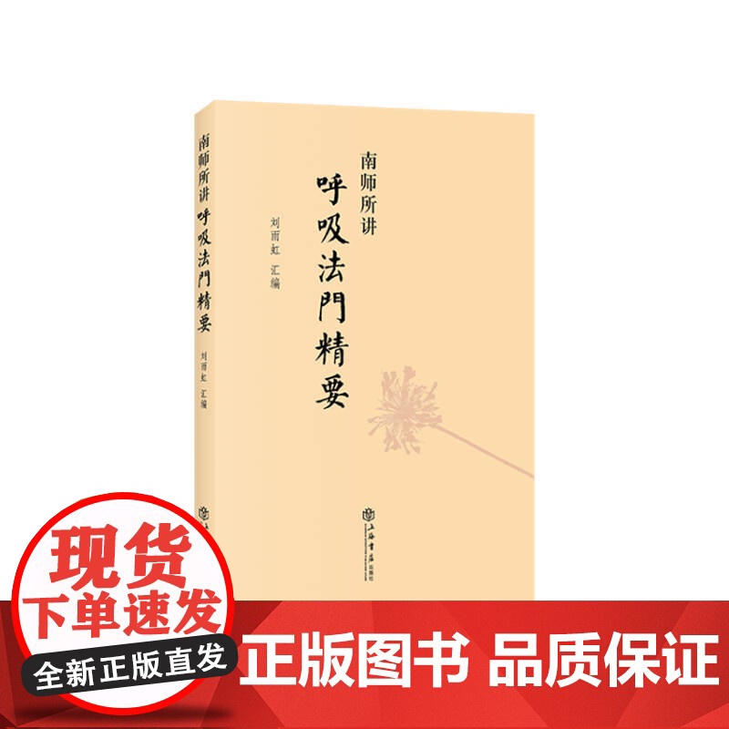南师所讲呼吸法门精要 刘雨虹南怀瑾书籍 近现代当代哲学理论与研究养生保健技巧健身保健 上海书店出版社 正版书籍高清大图