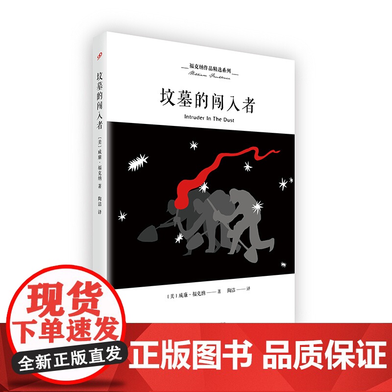 坟墓的闯入者 威廉福克纳 陶洁 福克纳作品精选系列 欧美小说 种族问题思考 外国文学 上海文艺出版社高清大图