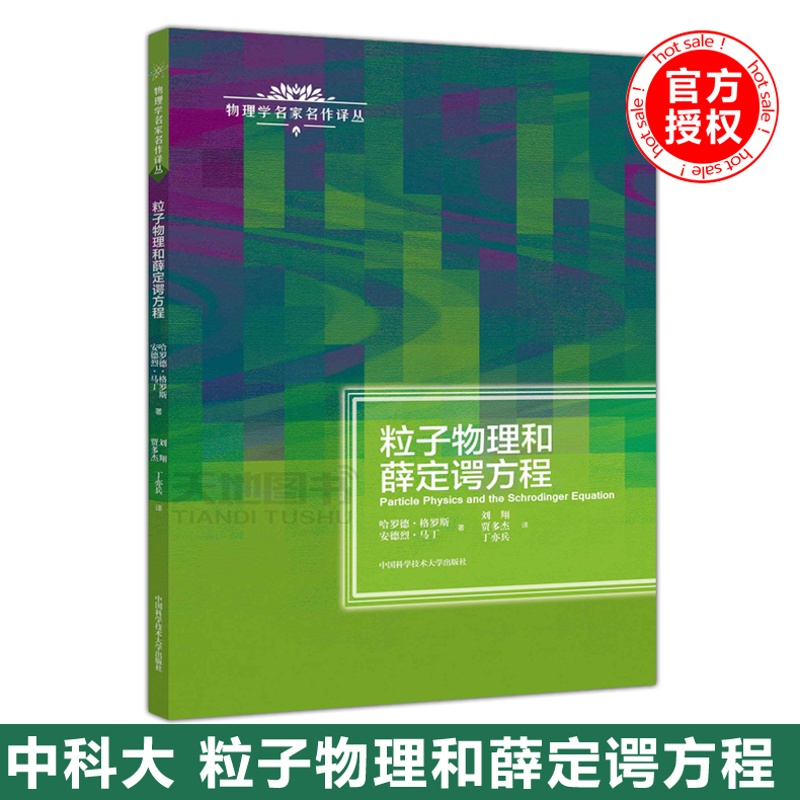 [醉染正版] 中科大 粒子物理和薛定谔方程 哈罗德格罗斯 物理学名家名作译丛 原子核物理学 高能物理学 中国科学高清大图