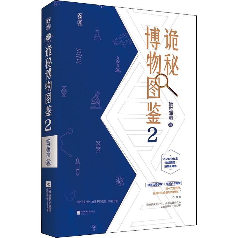 正版新书】诡秘博物图鉴 2绝世猫痞 著9787559461445