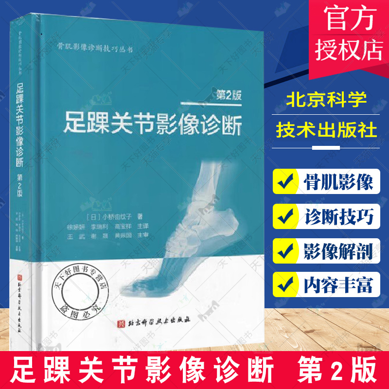 单本全册 [正版]足踝关节影像诊断 第2版 小桥由纹子主编 北京科学技术出版社 足踝部解剖及影像解剖 解剖与影像学检查方高清大图