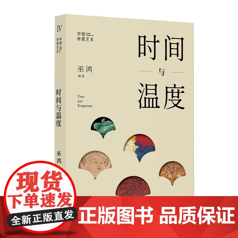 中国材质艺术4:时间与温度 巫鸿 物绘同源 第一堂课 中国现代美术理论艺术史通识研究高清大图