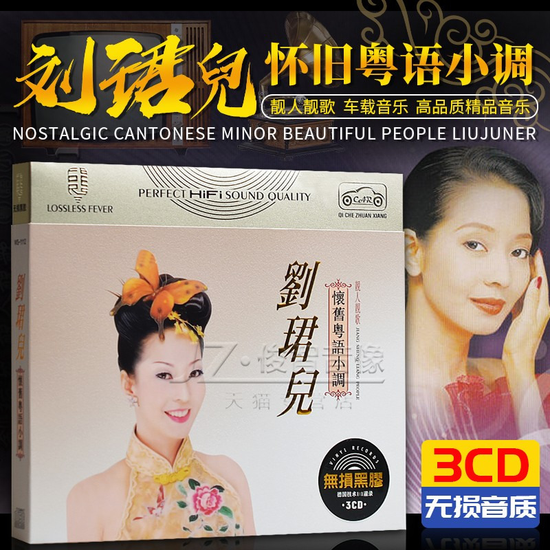 刘珺儿cd专辑经典老歌怀旧粤语小调音乐歌曲无损音质黑胶唱片 201912311105