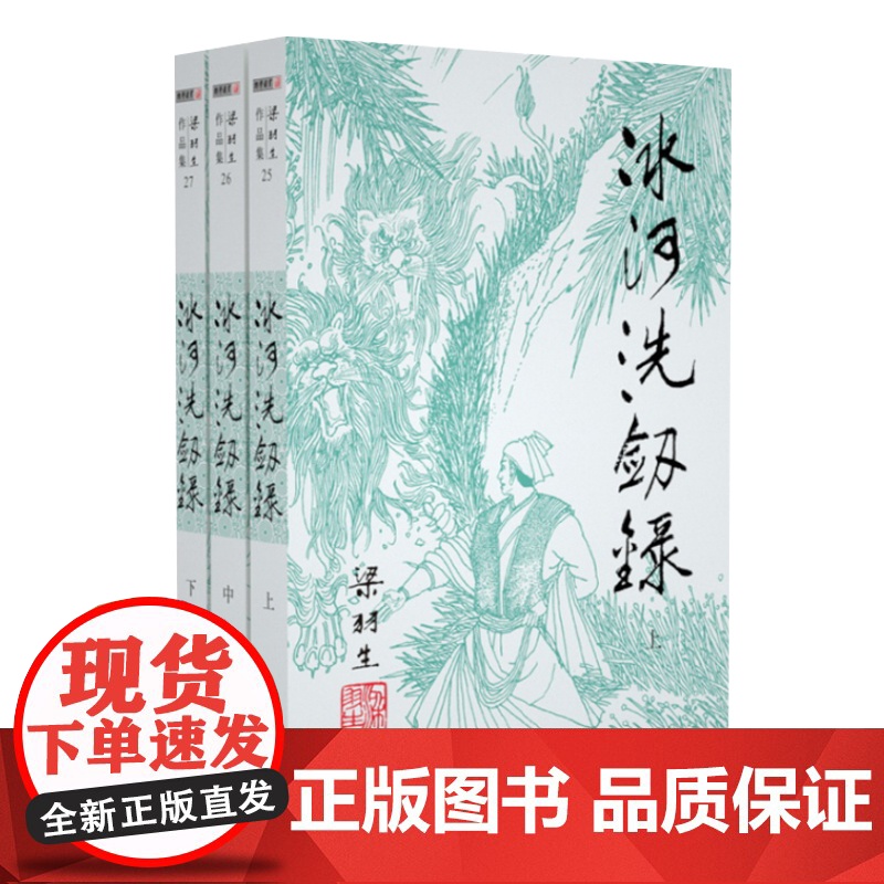 [央视网]新版 梁羽生作品集 冰河洗剑录 25-27 全三册卢廷光插画版 经典文学作品集 玄幻武侠小说金庸古龙齐名 LS高清大图