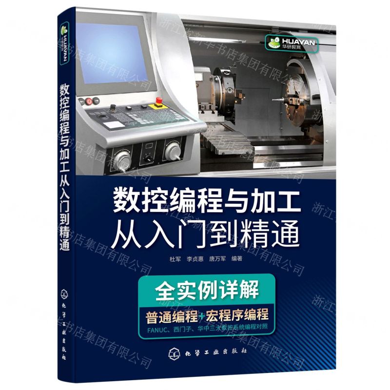 【N】数控编程与加工从入门到精通-9787122397775