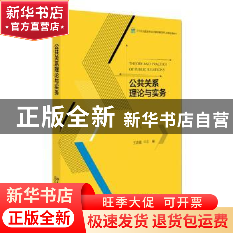 正版 公共关系理论与实务 王志敏主编 北京大学出版社 9787301263高清大图