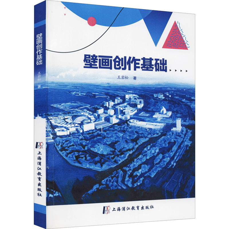 [M]壁画创作基础 王岩松 著 -9787811217353高清大图