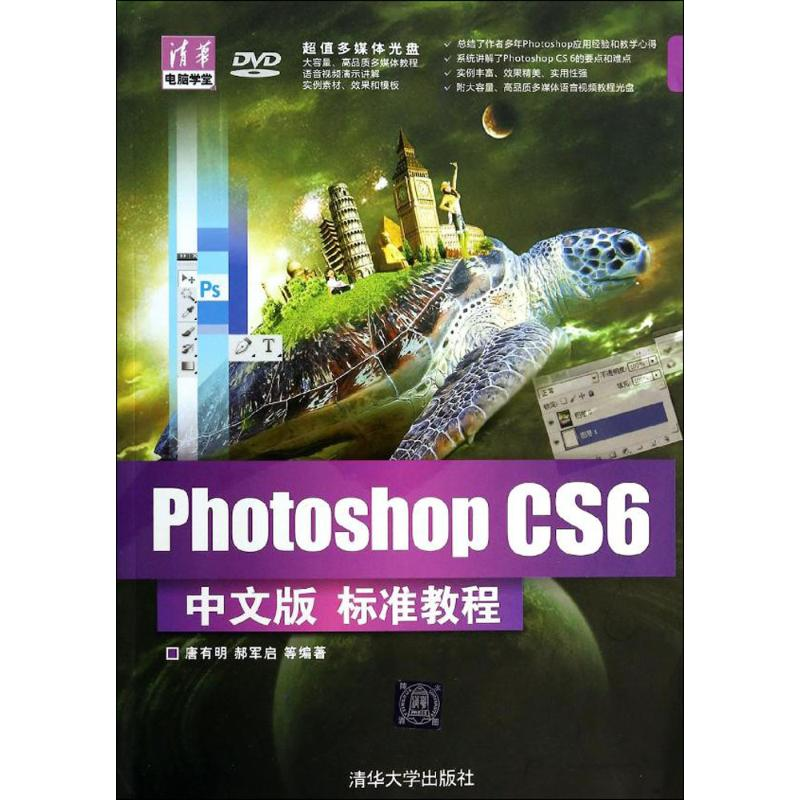[M]Photoshop CS6中文版标准教程-9787302329695高清大图