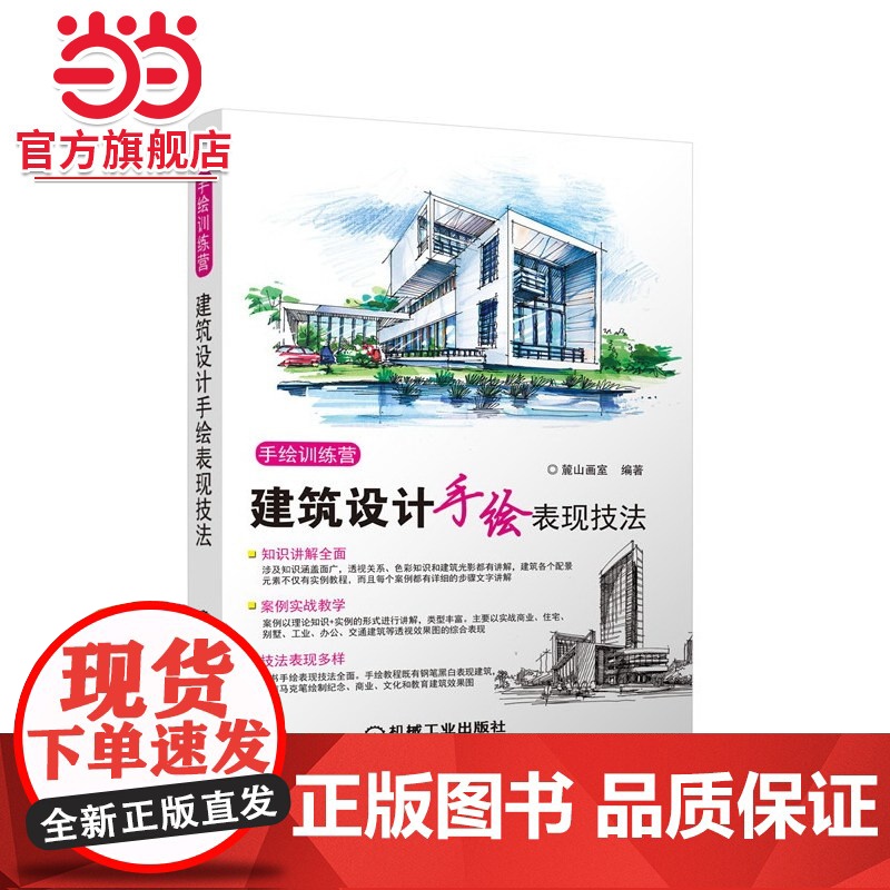 建筑设计手绘表现技法.9787111469995/机械工业出版社高清大图
