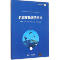航空移动通信系统