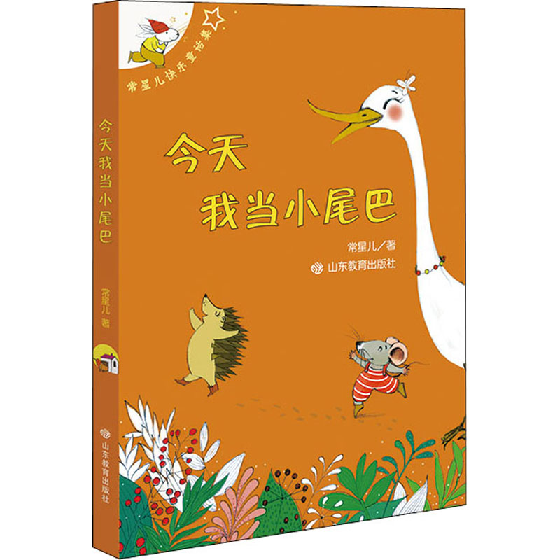 醉染图书今天我当小尾巴9787570109050高清大图