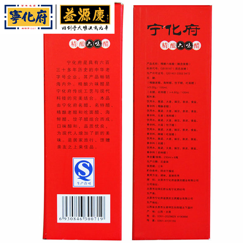 宁化府老陈醋六味醋礼盒醋230ml*6粮食酿造中华老字号