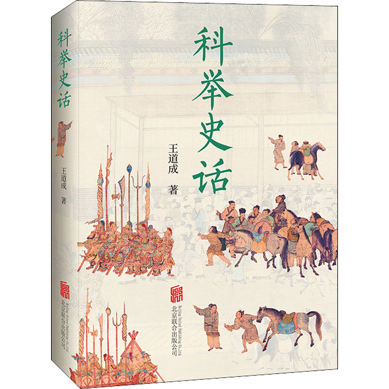 醉染图书科举史话9787559650320