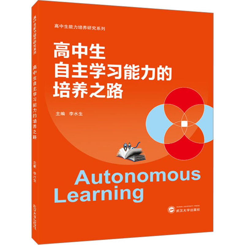 [M]高中生自主学习能力的培养之路-9787307236738高清大图