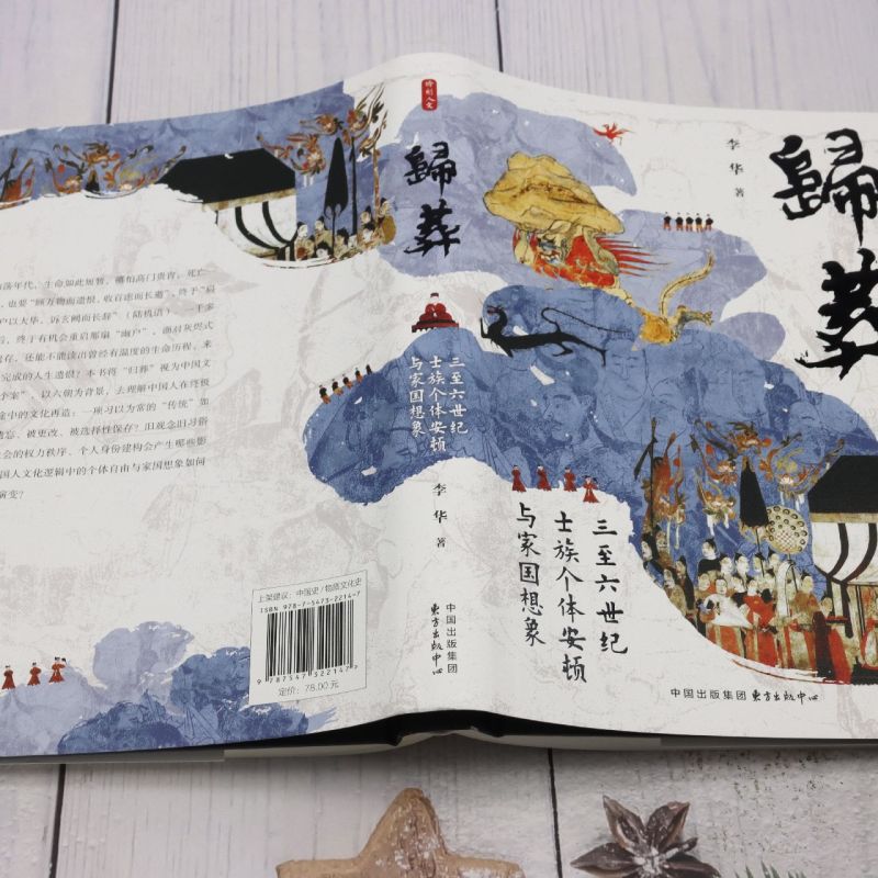 [正版]归葬:三至六世纪士族个体安顿与家国想象高清大图